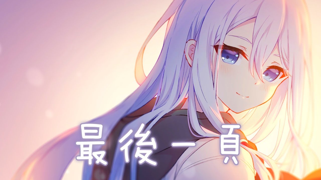 ◈ Nightcore ◈ - 最後一頁 (女聲版) [動態歌詞] ♫ 想把你抱進身體裡面 不敢讓你看見 嘴角那顆沒落下的淚 ♫