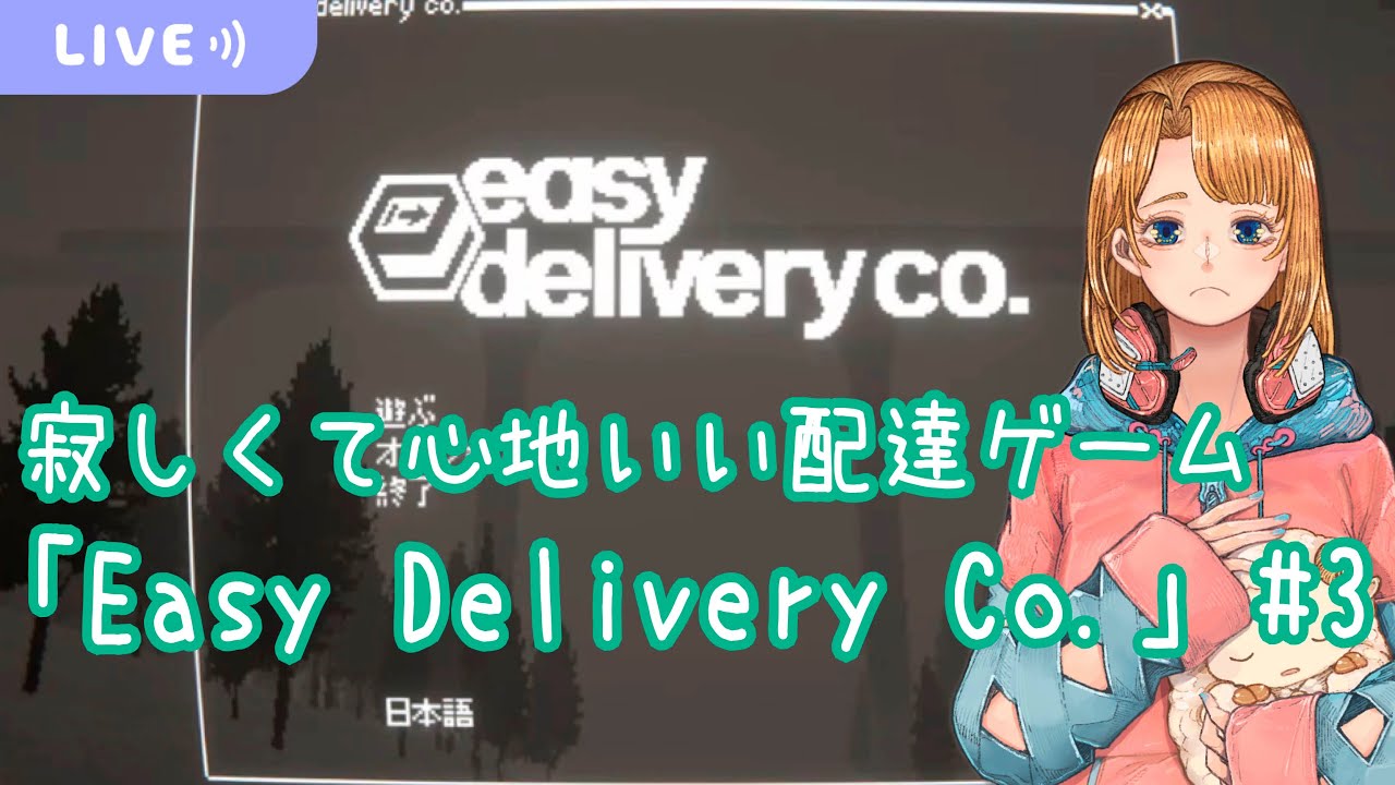【Easy Delivery Co. #3】春を目指すドライブ【初見実況/ネタバレ注意】