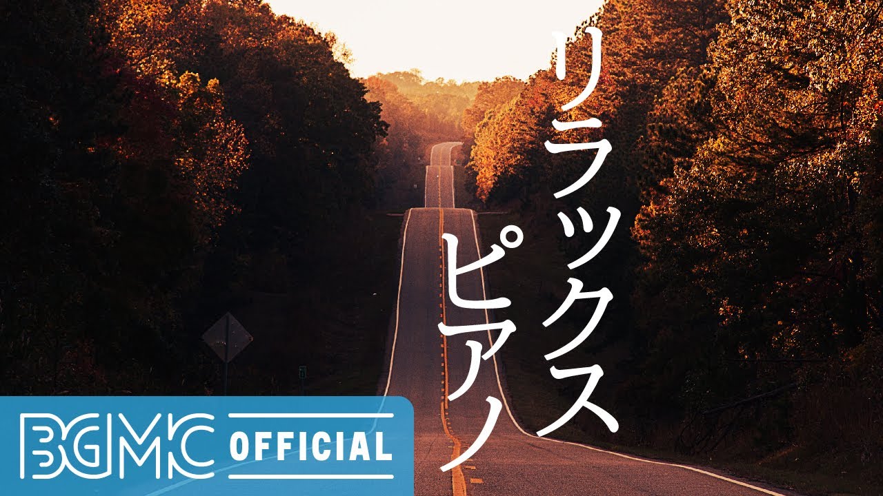 リラックスピアノ: Peaceful Road Trip - Beautiful Piano Instrumental Music for Sleep, Relax, Meditation