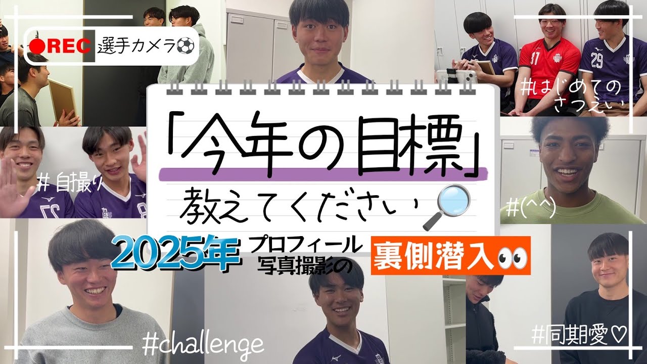 【選手カメラ】2025プロフィール写真撮影の裏側で「今年の目標」調査してみた！【インタビュー】【裏側大公開】