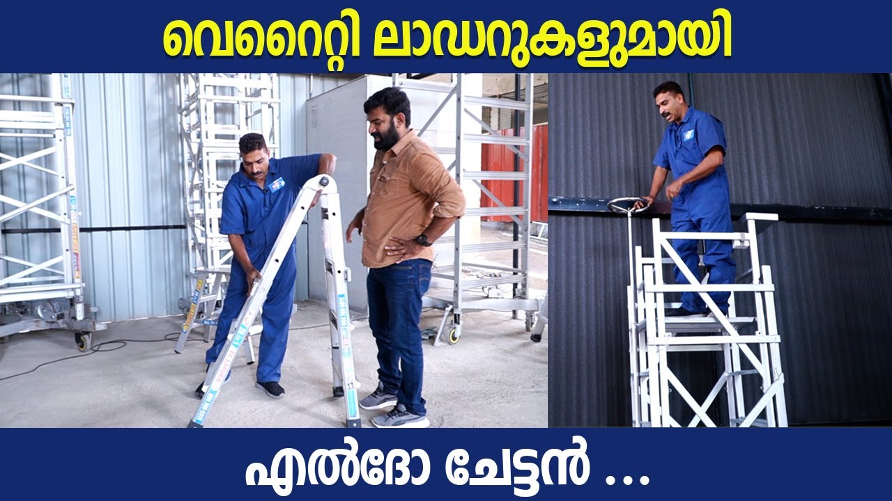 വെറൈറ്റി ലാഡറുകളുമായി എൽദോ ചേട്ടൻ ... | EC Ladder