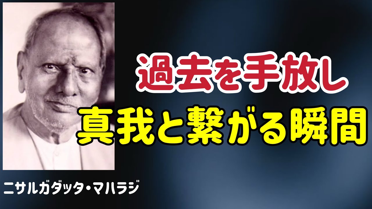 記憶も恐れも手放す、魂の目覚め/ニサルガダッタ・マハラジ/観察者/5次元/真我/覚醒