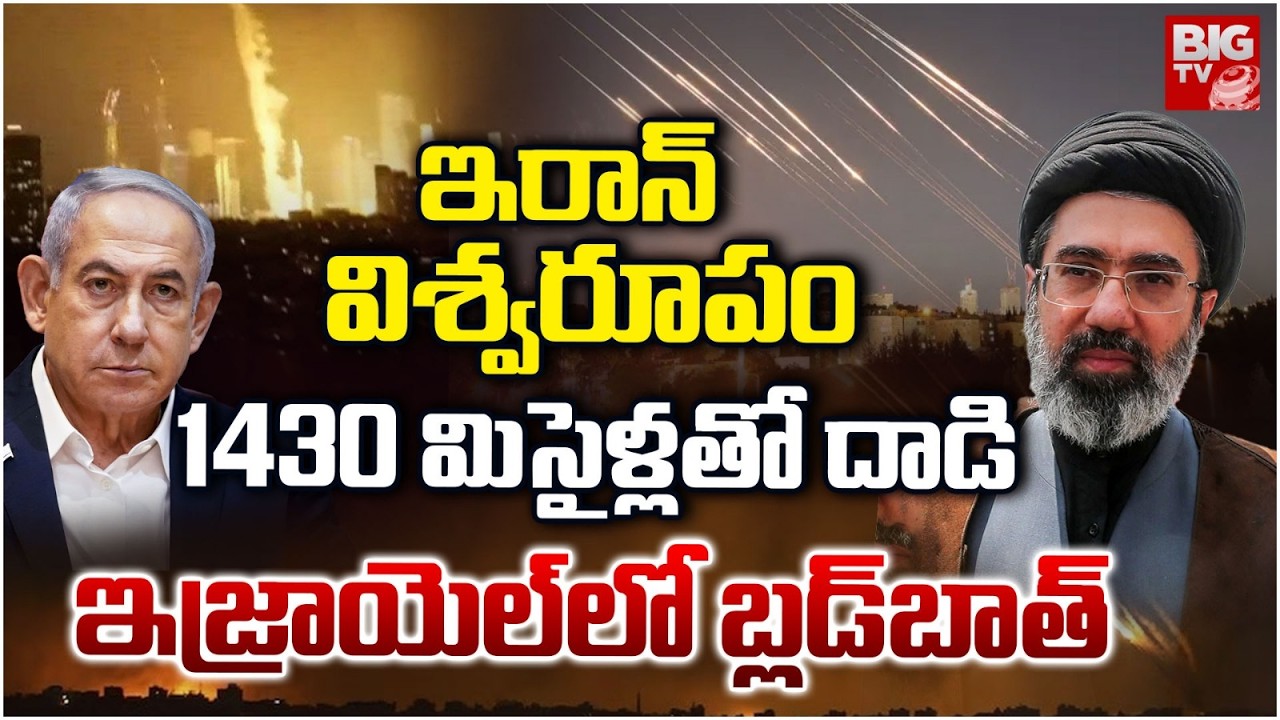 Iran Missile Attack on Israel | 1430 మిసైళ్లతో దాడి ఇజ్రాయెల్ లో బ్లడ్‌బాత్ | BIG TV