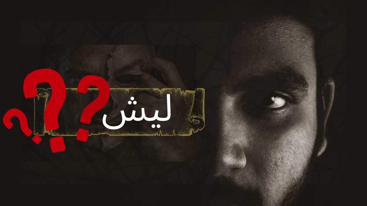 توقف عن الكذب على نفسك.. هذا الفيديو سيواجهك بالحقيقية 😳🥶😶‍🌫️