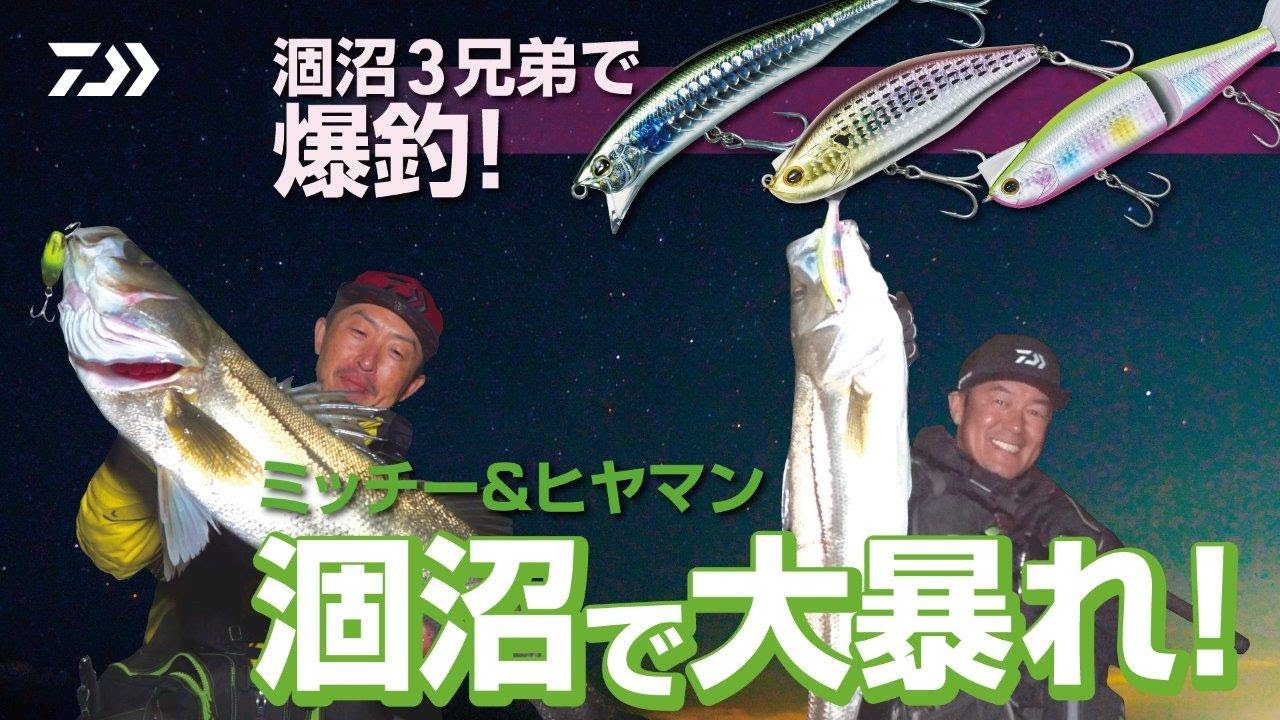 [シーバス]秋の涸沼 爆釣ヒットルアーはコレだ！