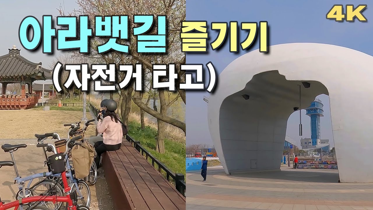 자전거 타고 아라뱃길 즐기기, 브롬톤라이딩, 4K