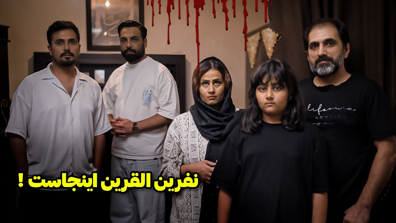 چهل سال پیش این خونه نفرین شده ❌ الان جن القرین اینجاست