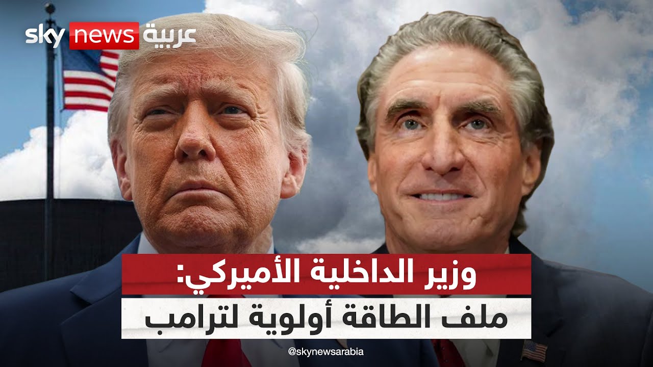 وزير الداخلية الأميركي: ترامب يدرك جيد أن الطاقة هي مفتاح الاقتصاد والأمن القومي | #سكاي_خاص