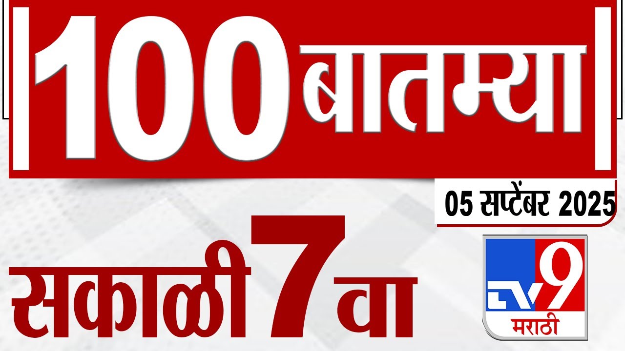 MahaFast News 100  महाफास्ट न्यूज 100 7 AM  5 September 2025 Marathi News tv9 marathi