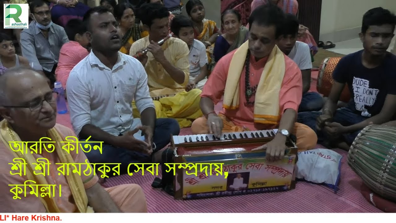 আরতি কীর্তন-শ্রী শ্রী রামঠাকুর সেবা সম্প্রদায়/Aarti Kirtan-Sri Sri Ramthakur Seba Sampradaya