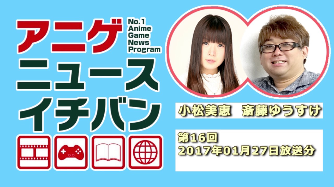 アニゲニュースイチバン #16
