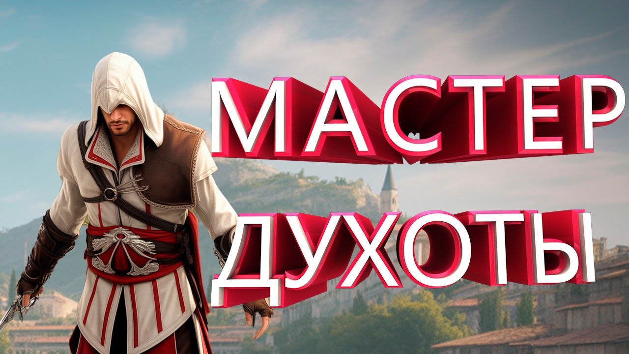 О ЧЕМ БЫЛ ASSASSIN'S CREED 2 [1]