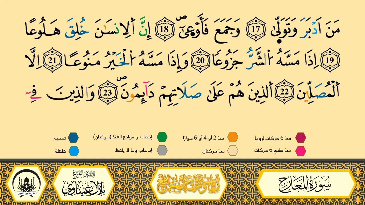 سورة المعارج من 18 إلى 28 _مكررة_ ورش من طريق الأزرق بقصر البدل 🔸 مصحف معلم 🔹 الشيخ بلال عيناوي 