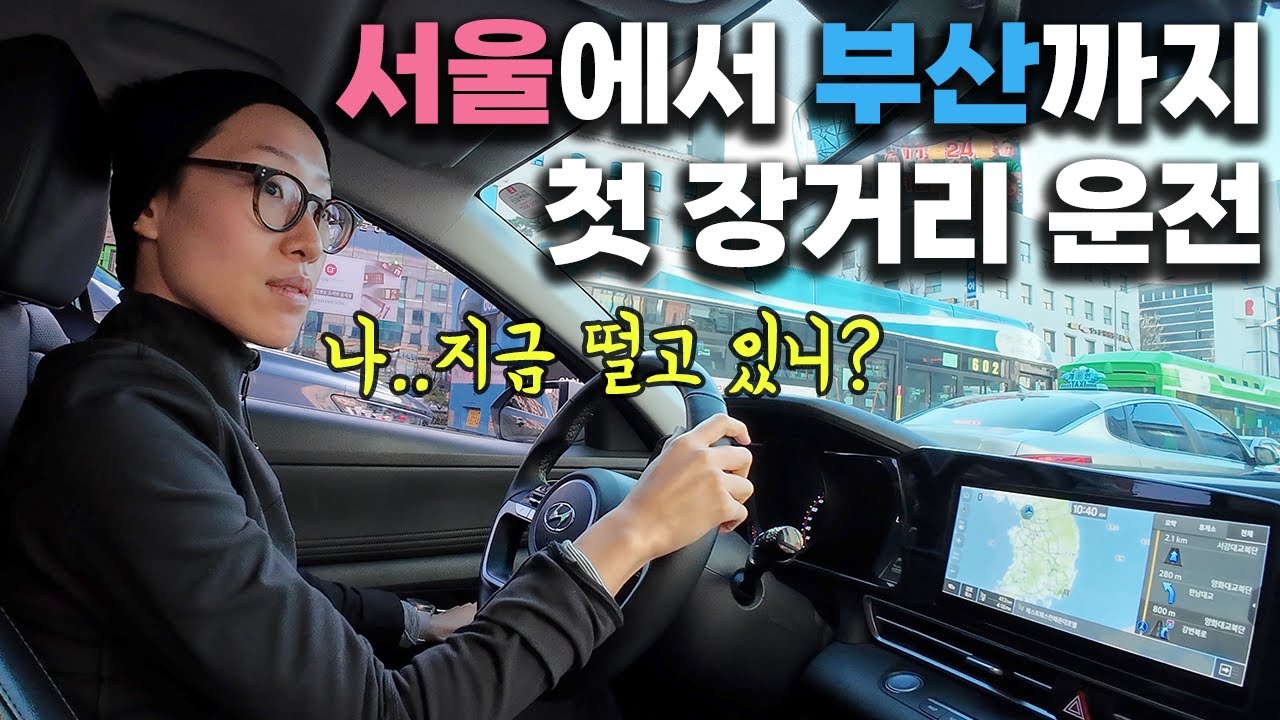 초보운전 브이로그 | 서울에서 부산까지 첫 장거리 운전 | 장롱면허 탈출기 👊