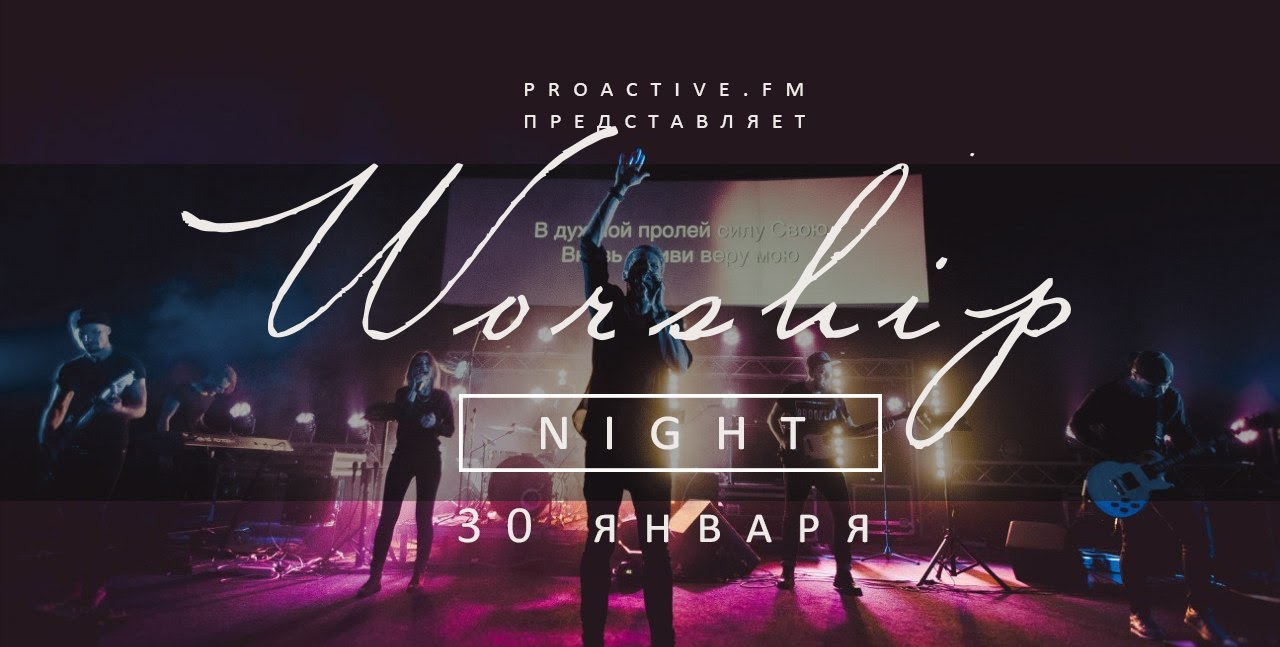 Proactive WORSHIP NIGHT (30/01/15)