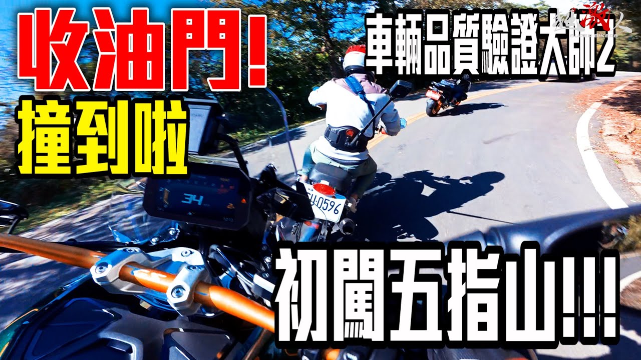 撞到啦!收油門!!! 一場420萬元的台北五指山之旅 初闖五指山 BMW R1300GS