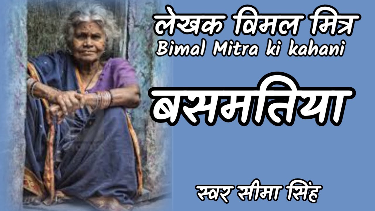 #बसमतिया#विमल मित्र की कहानी/विश्वास है ही ऐसी चीज जिससे मनुष्य को शक्ति और सामर्थ्य प्राप्त होता है