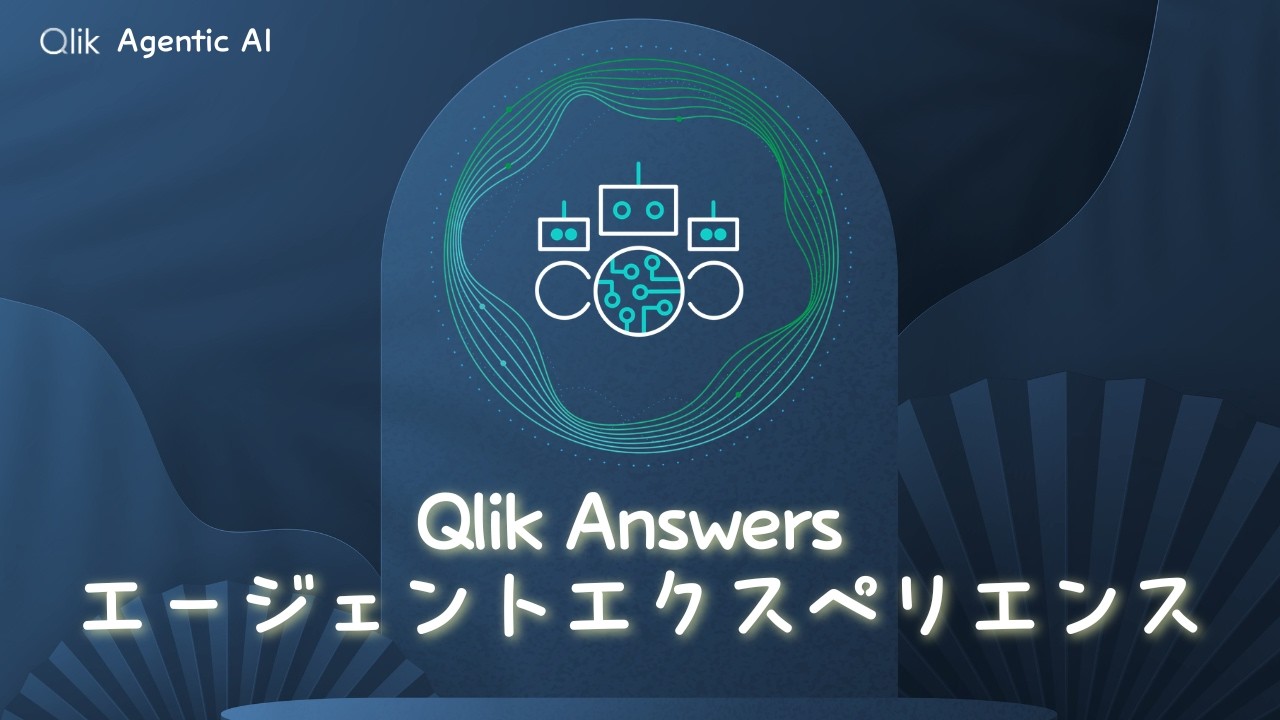 Qlik Answers エージェントエクスペリエンス