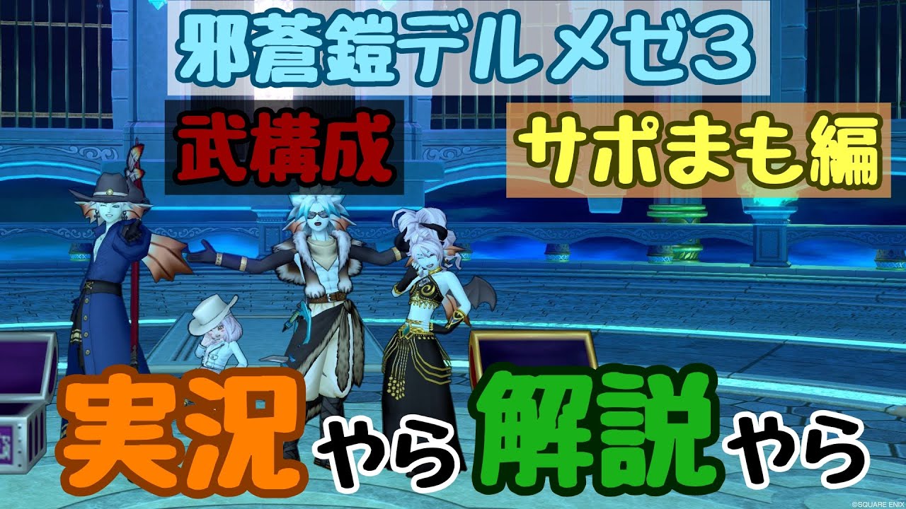 ドラクエ10　邪蒼鎧デルメゼ３　サポまも編　実況やら解説やら※2021/11/8コメント、概要に追記有