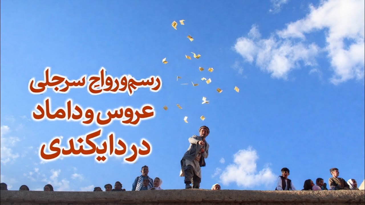 سرچلی داماد و عروس در دایکندی چگونه است؟