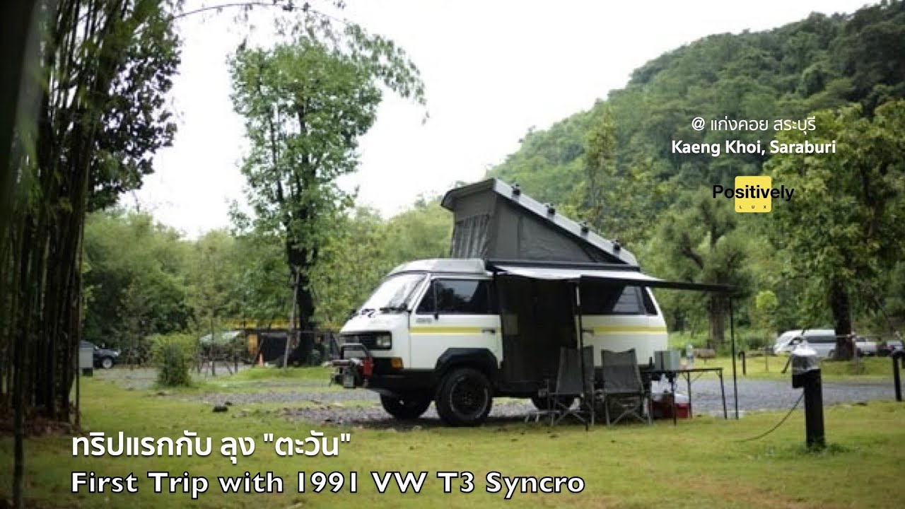 First Trip with 1991 VW T3 Syncro ทริปแรกกับลุง 