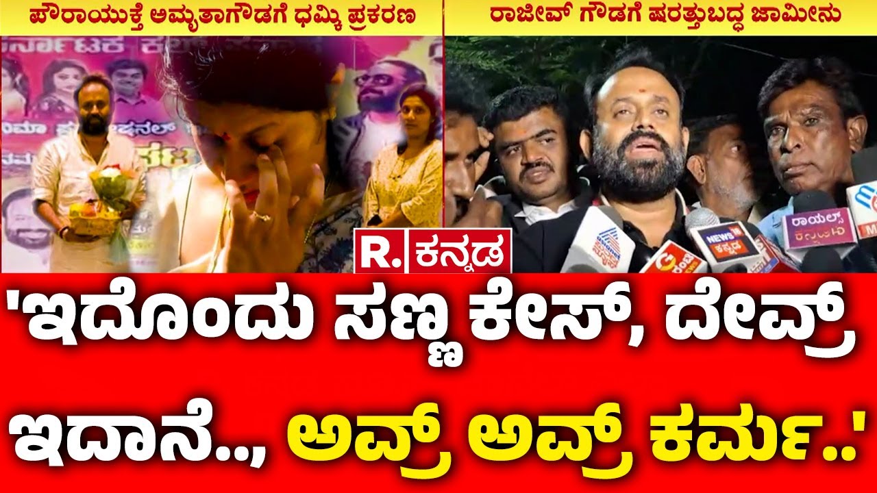 Rajeev Gowda On Sidlaghatta Banner Case :'ಇದೊಂದು ಸಣ್ಣ ಕೇಸ್, ದೇವ್ರ್ ಇದಾನೆ.., ಎಲ್ಲ ಅವ್ರ್ ಅವ್ರ್ ಕರ್ಮ..'