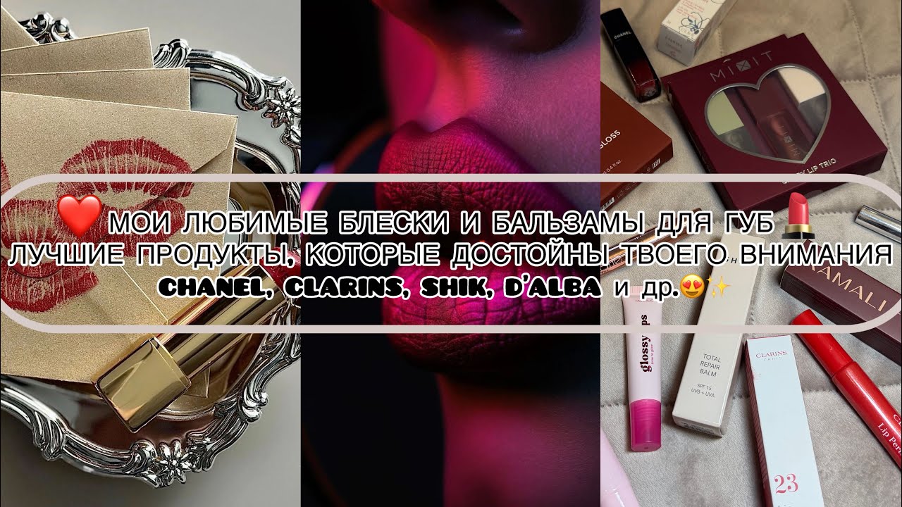 ❤️МОИ ЛЮБИМЫЕ БЛЕСКИ И БАЛЬЗАМЫ ДЛЯ ГУБ  💄ЛУЧШИЕ ПРОДУКТЫ, КОТОРЫЕ ДОСТОЙНЫ ТВОЕГО ВНИМАНИЯ😍 