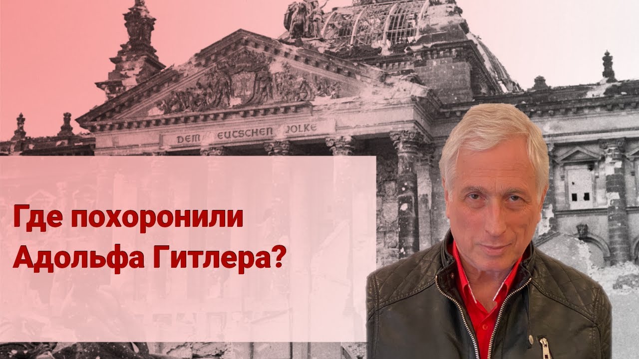 Где похоронили Адольфа Гитлера?