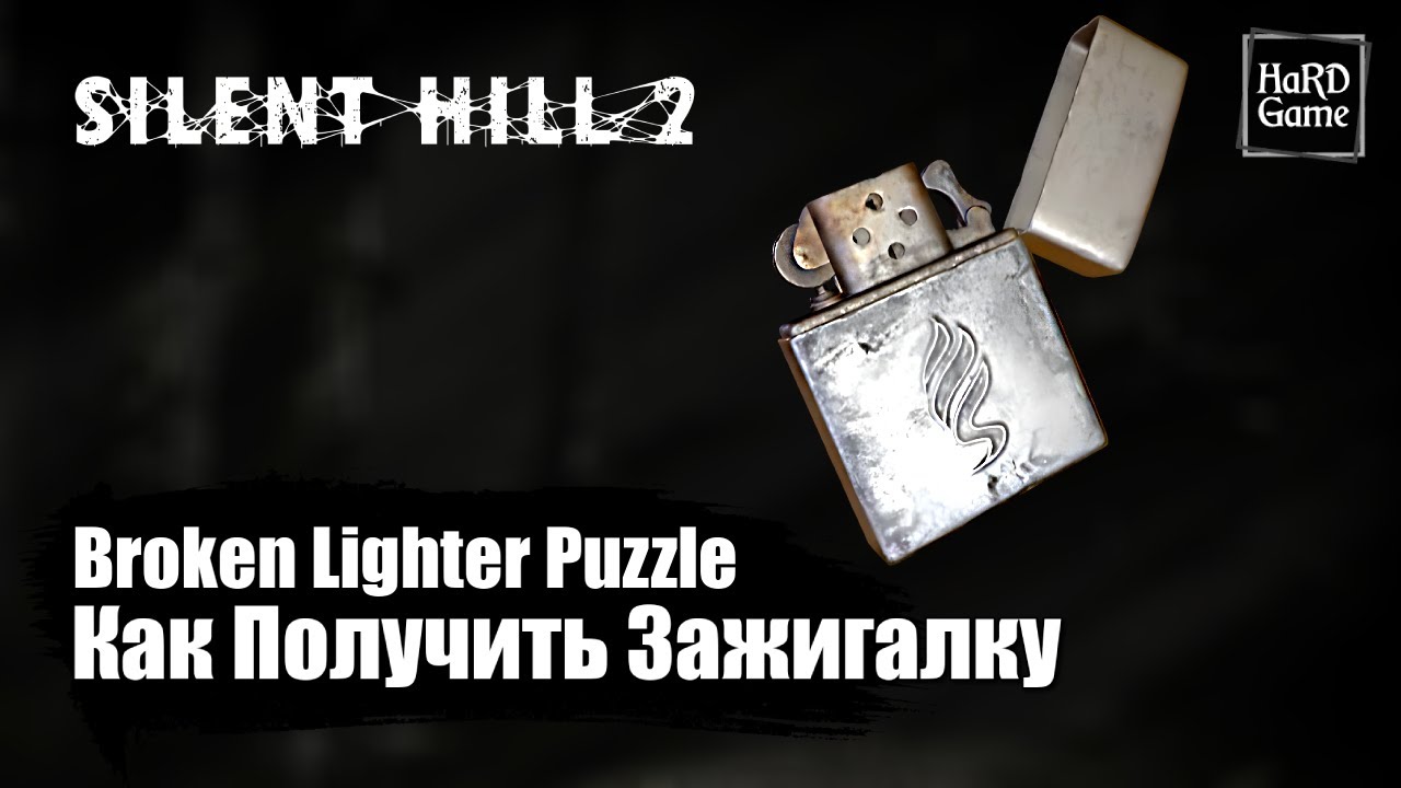 Silent Hill 2 Remake — Как получить Зажигалку «Фитиль, Газ и сломанная Зажигалка»