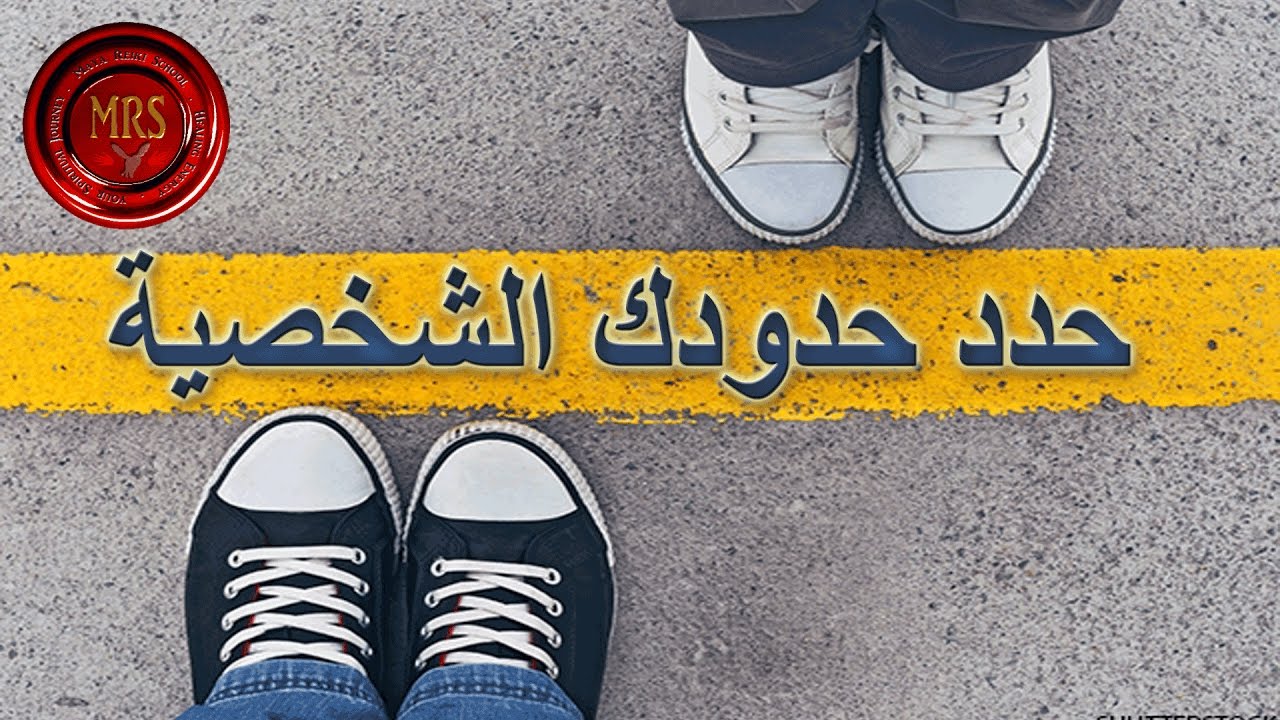حدد حدودك الشخصية | تينا عواد