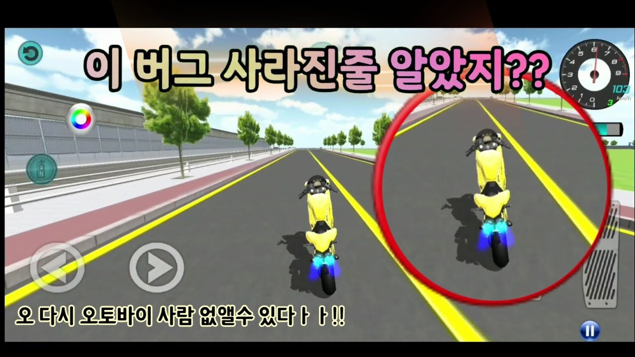 3d운전교실 오토바이 사람 없애는법! / 톡으로 써주신 버그 10개!!