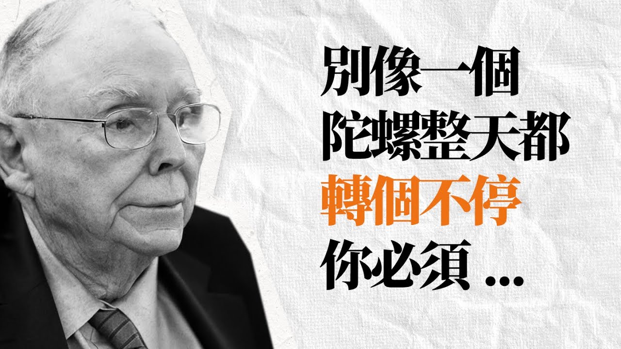 查理芒格語錄 | 想要人生有所成 過得好的人，都應該看看芒格留下的勸告。