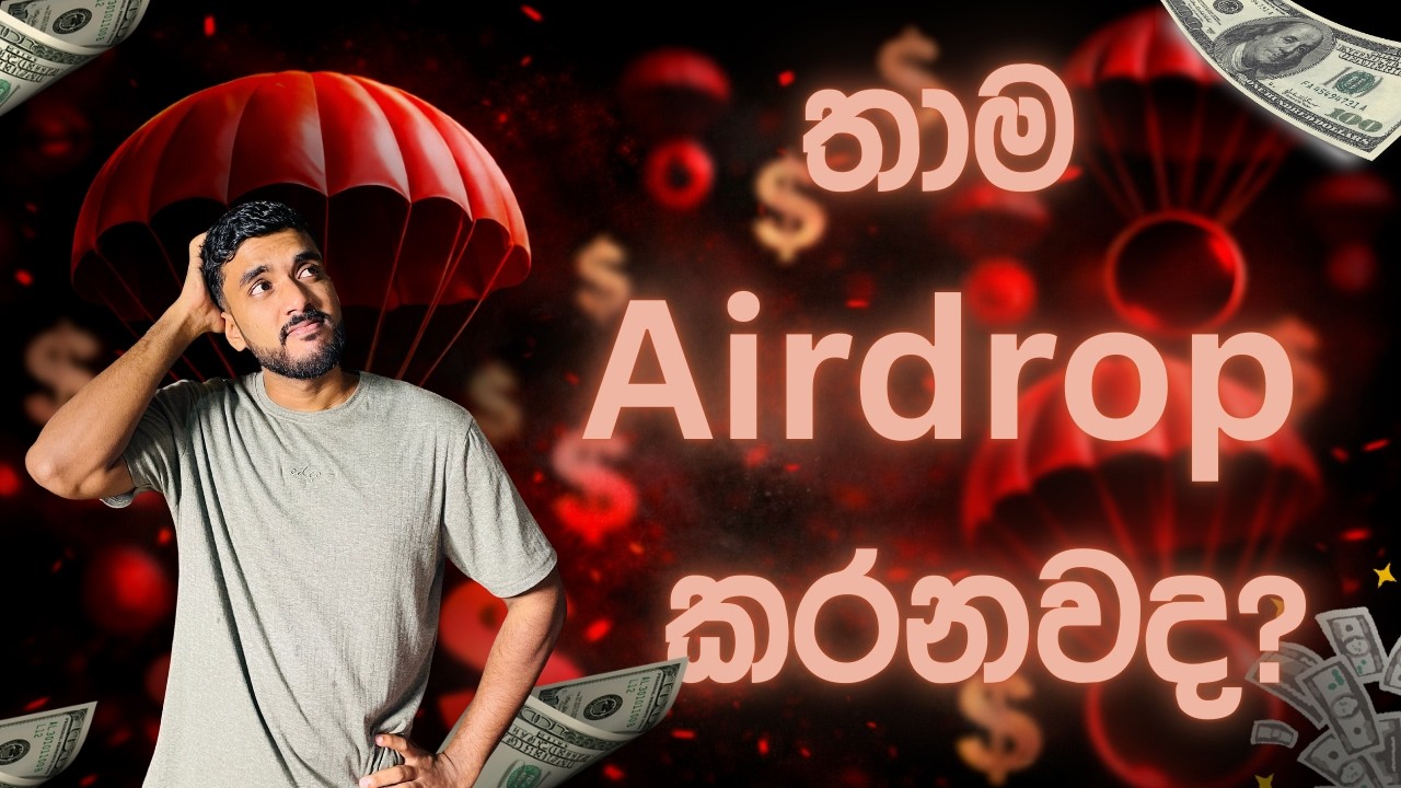 තාම Airdrop කරනවද? | Airdrop Sinhala