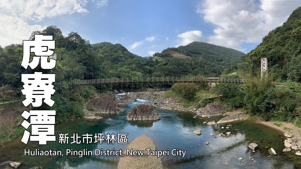 坪林 虎寮潭～特殊狗齒地形、北勢溪風光 (Huliaotan)
