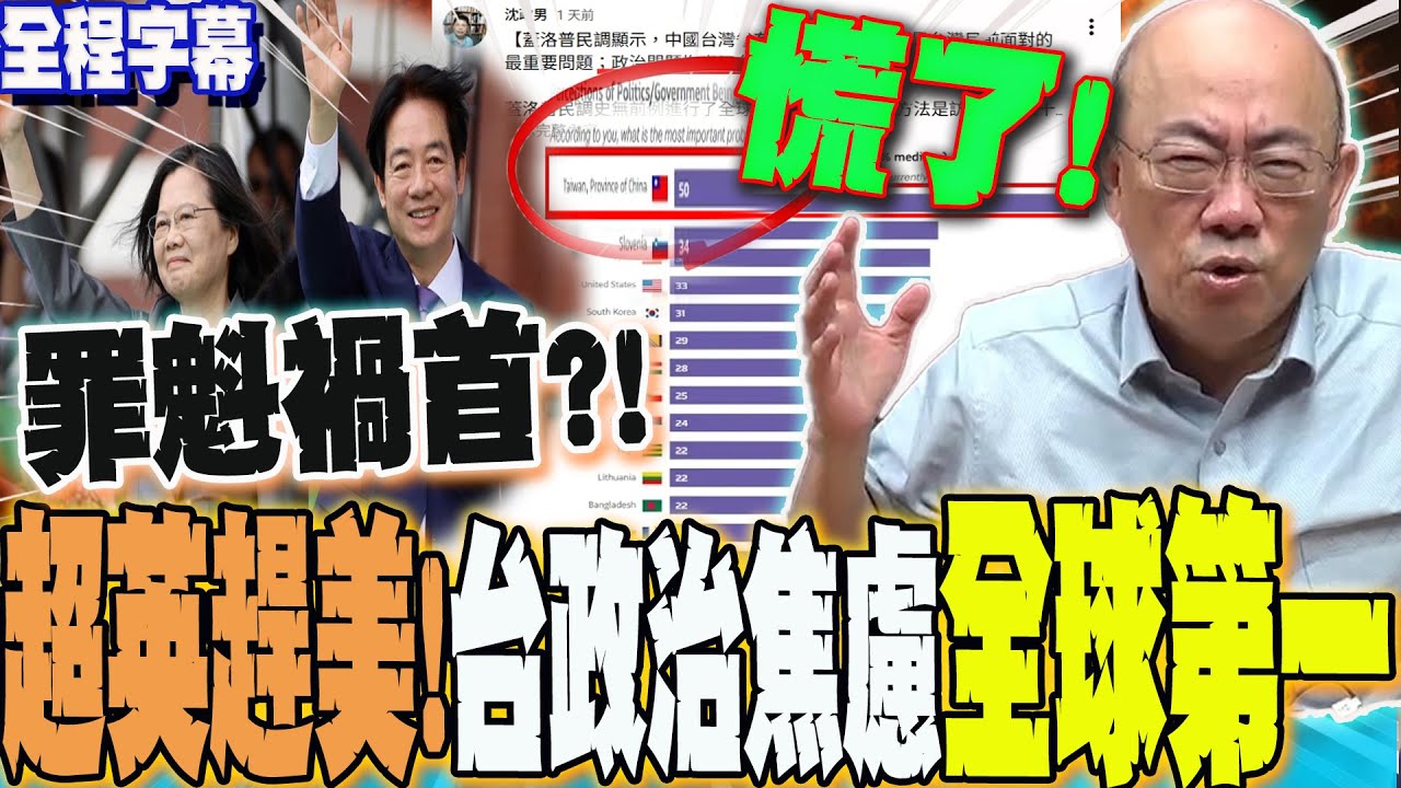 【全程字幕】超英趕美!?台灣政治焦慮