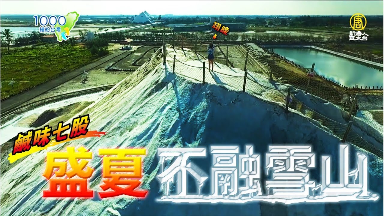 全集【台南七股】體驗雪國風情，登頂鹽山！鹽的知識寶庫，認識台灣鹹滋味～│七股鹽場│台灣鹽博物館│Cigu,Tainan│ep.260