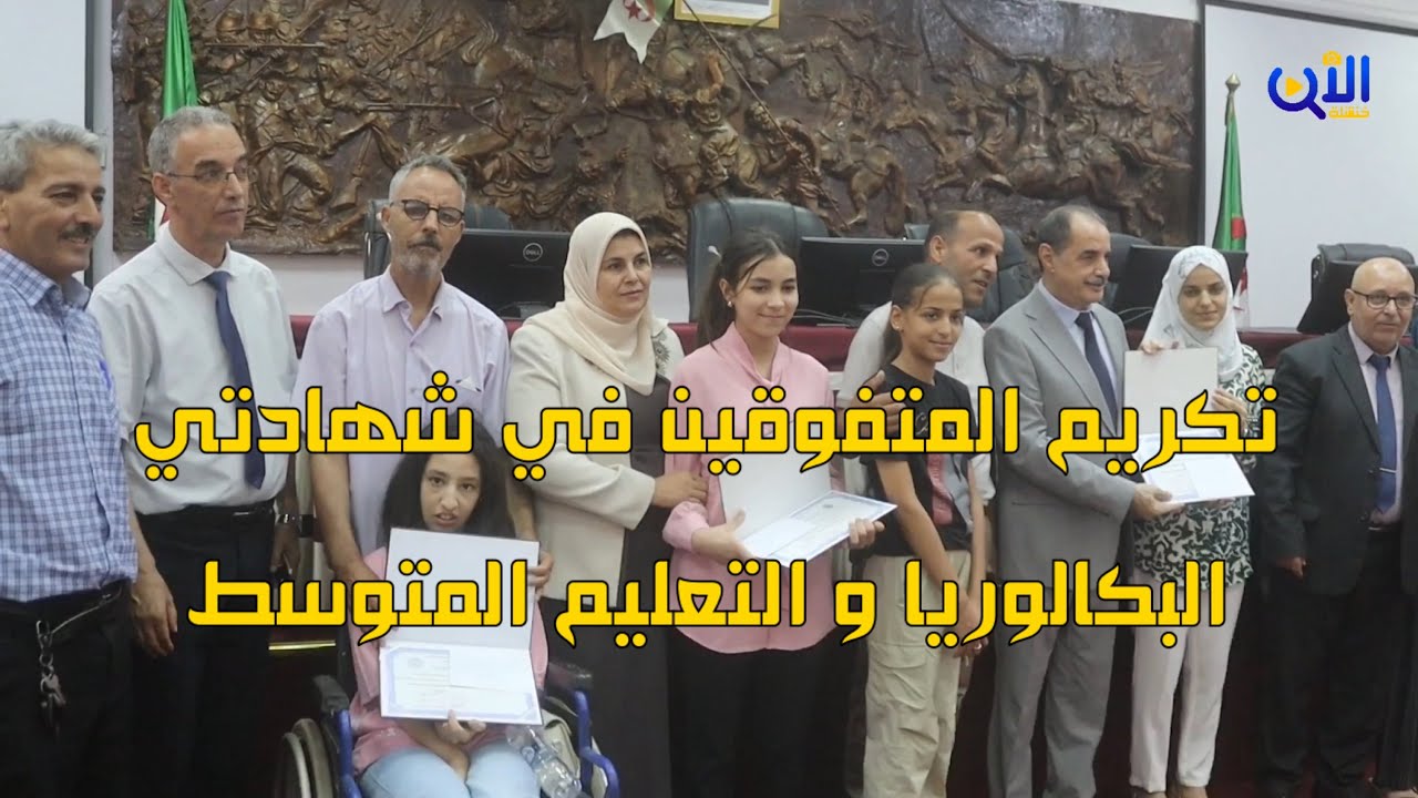 شاهد جانب من حفل تكريم المتفوقين في شهادتي البكالوريا و التعليم المتوسط 2024 على مستوى ولاية خنشلة