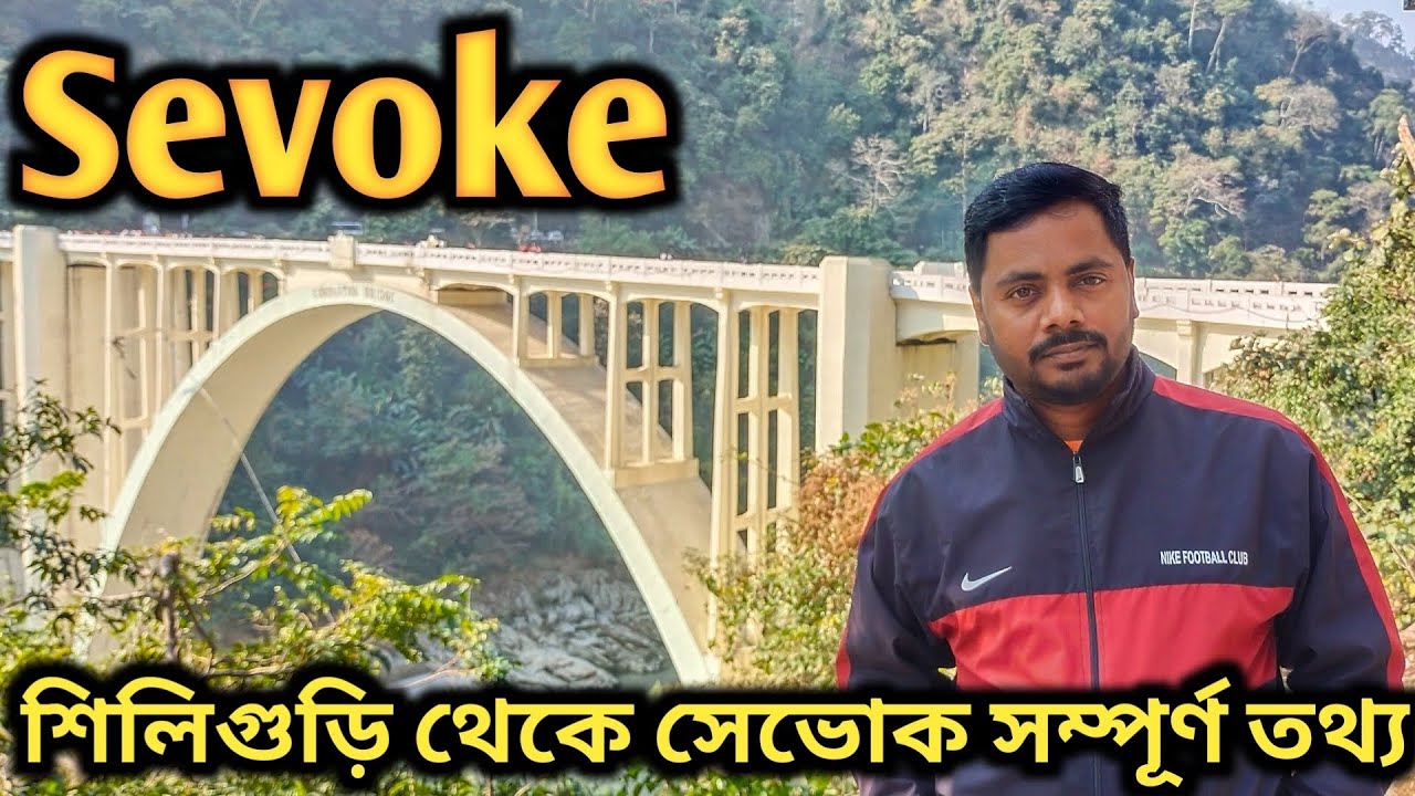 🏕️ Siliguri to Sevoke | Sevoke Coronation Bridge | Sevoke Kali Mandir | Sevoke Tour