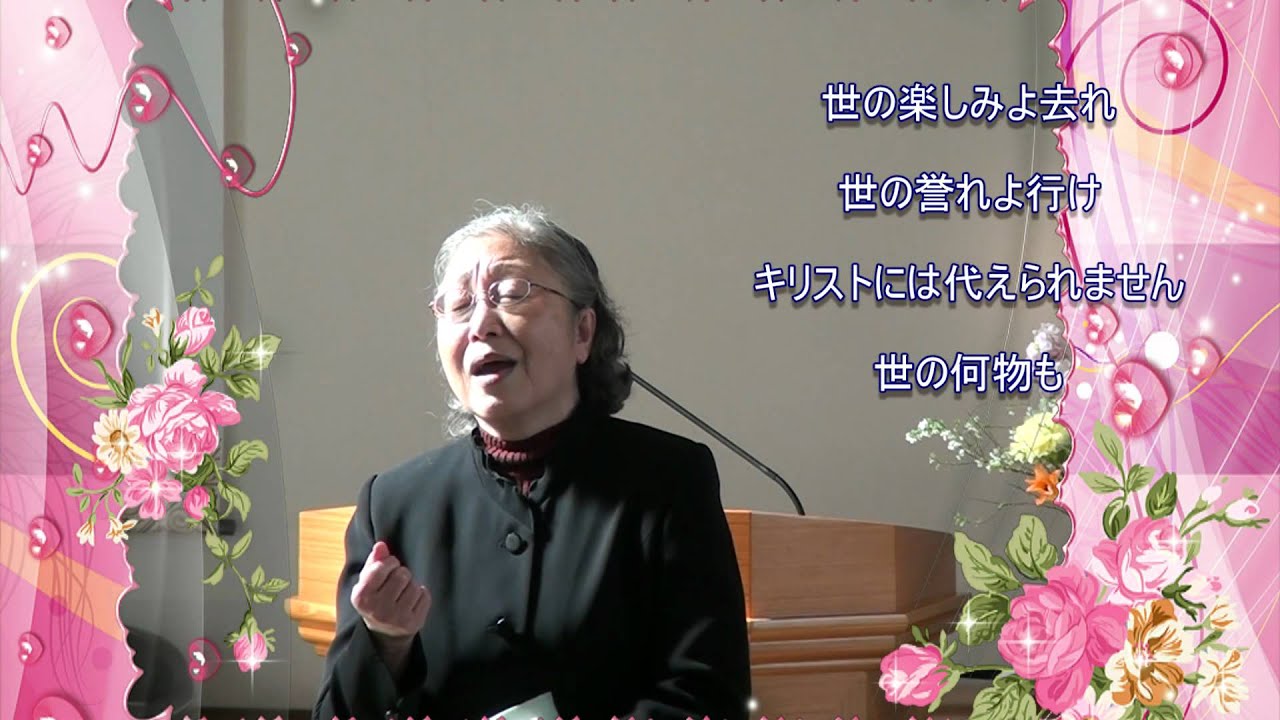 キリストには代えられません　新聖歌４２８　横浜港南キリスト教会