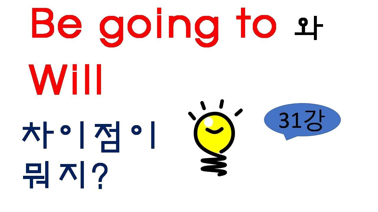will과 be going to 어떻게 다를까?