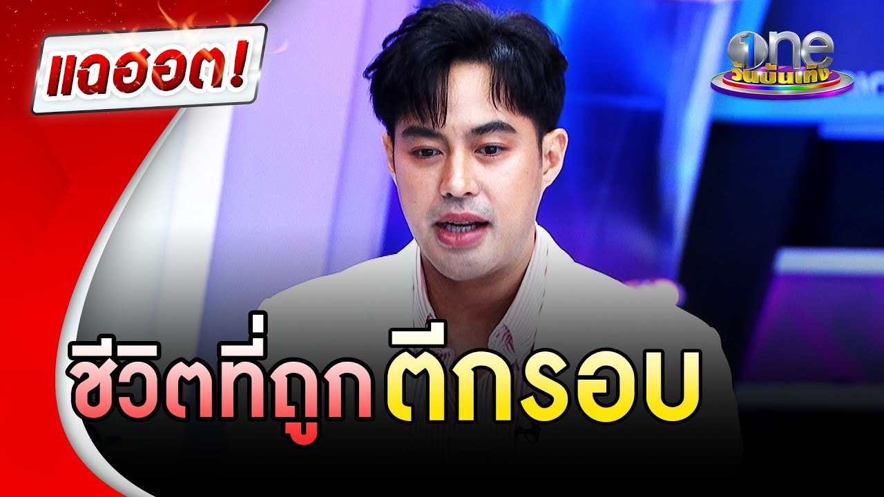 ชีวิตที่ถูกตีกรอบของ 