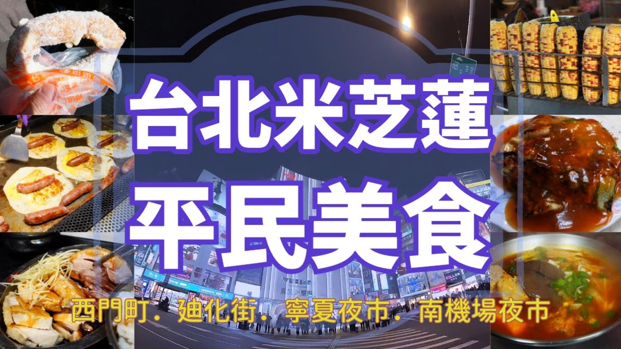 台北街邊小吃大揭密！跟著米芝蓮尋找霸氣美食︱西門町︱廸化街︱寧夏夜市︱南機場夜市