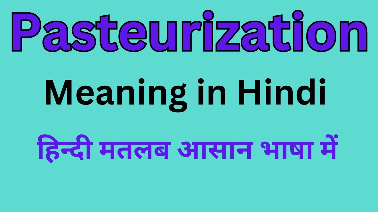 Pasteurization Meaning in Hindi/Pasteurization का अर्थ या मतलब क्या होता है
