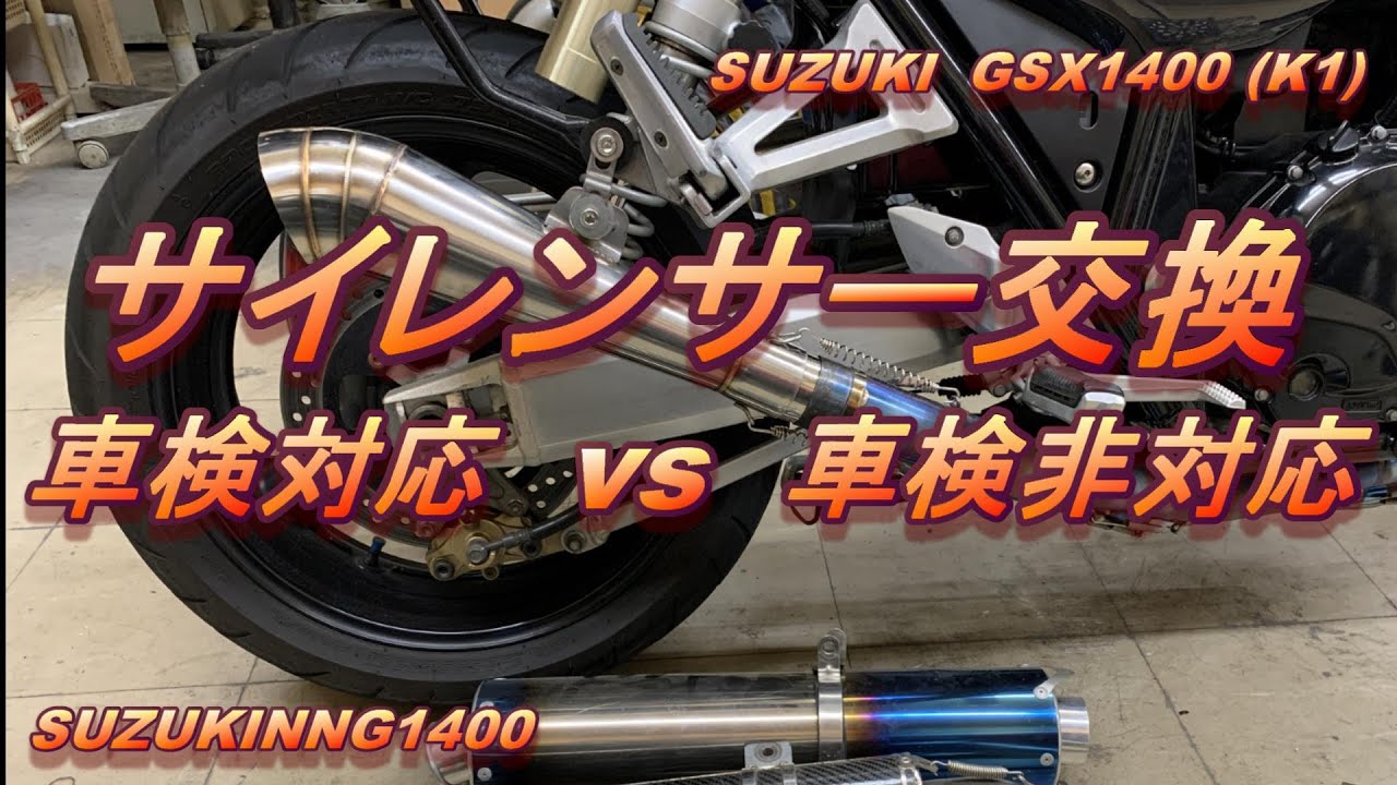 #024 爆音マフラー コニカルGP 車検対応vs車検非対応　GSX1400　SUZUKING1400