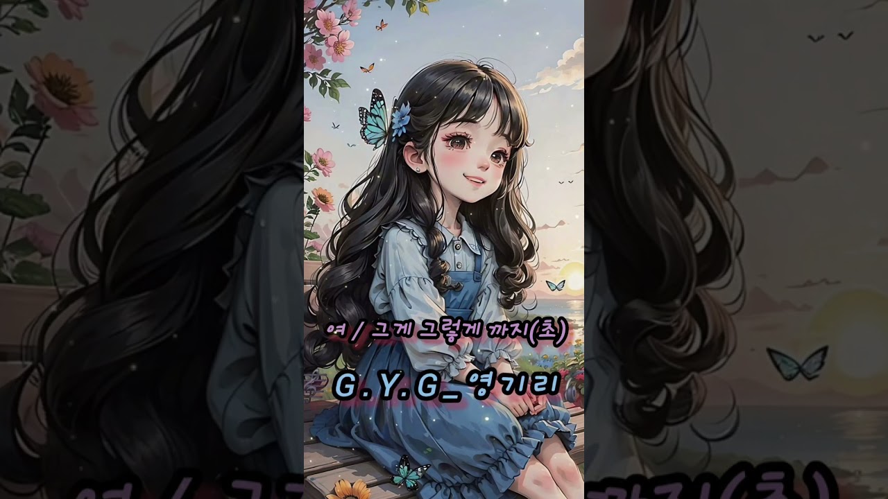 여 / 그게 그렇게 까지(여) / 🎼G.Y.G_영기리🎧 / #노래 #노래추천 #음악 #음악추천 #감성노래#발라드 #슬픈노래 #가사 #노래가사 #감성#새벽감성 #공감 #공감가사