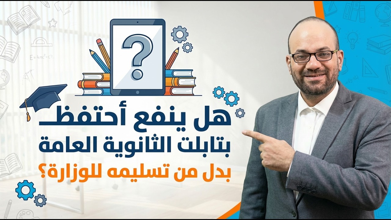 هل يمكن شراء التابلت المدرسي بدل تسليمه؟ الحقيقة الكاملة