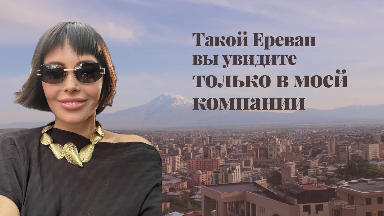Такой Ереван вы увидите только в моей компании !!
