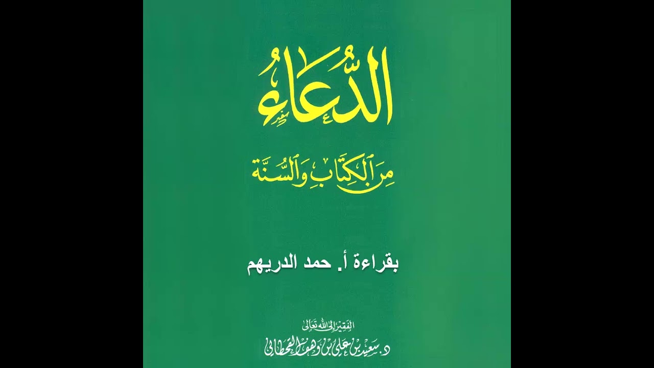 [لأول مرة] الدعاء من الكتاب والسنة (كاملاً) | بقراءة أ. حمد الدريهم HD