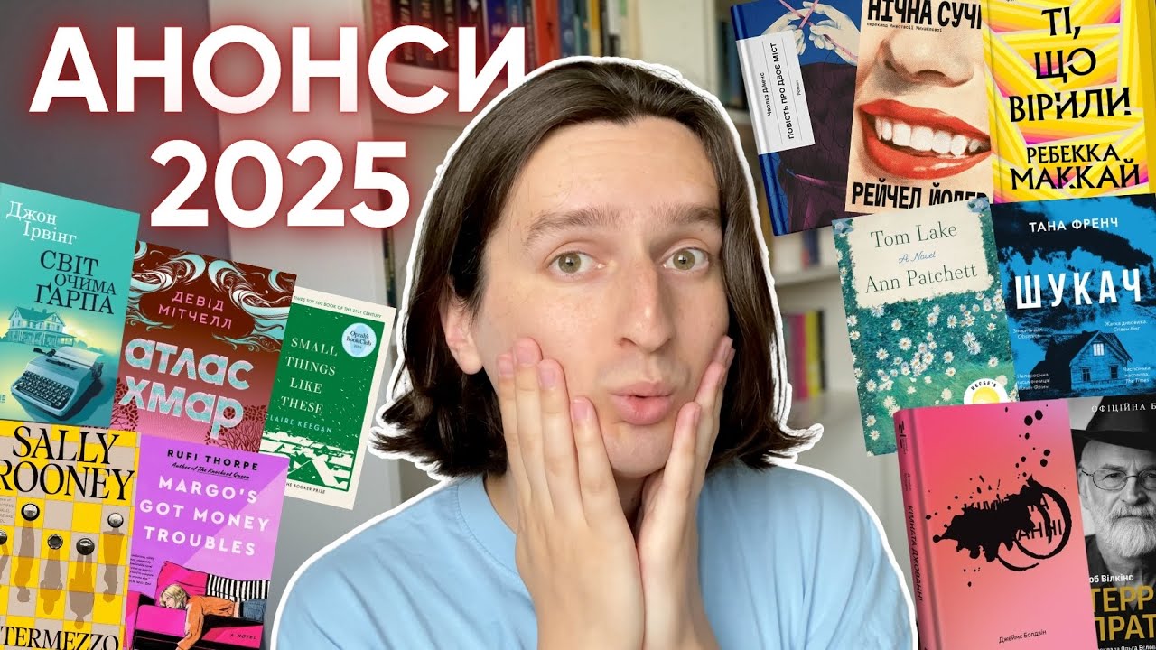 КНИЖКОВІ АНОНСИ 2025: НА ЩО Я ЧЕКАЮ! 📚✨