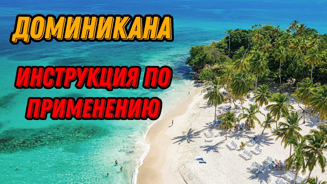 🌍 Доминикана отдых зимой: отели, пляжи, экскурсии, цены